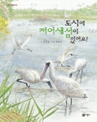 도시에 저어새섬이 있어요! (자연은 가깝다 4) [양장]